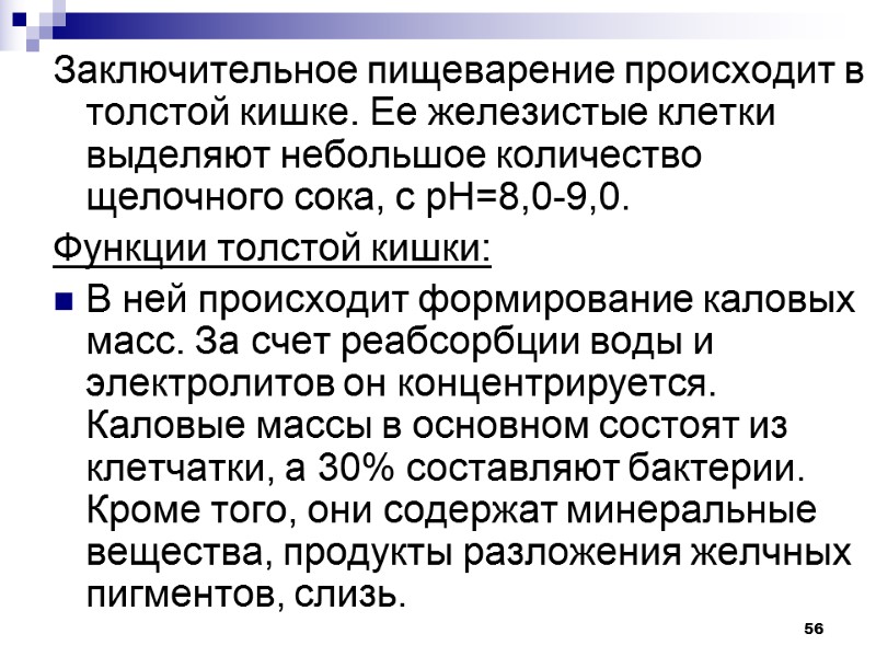 56 Заключительное пищеварение происходит в толстой кишке. Ее железистые клетки выделяют небольшое количество щелочного